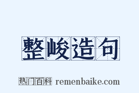 整峻造句是什么意思的图片